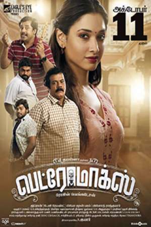 Petromax-2019-Dual-Audio-Hindi-Tamil-Movie
