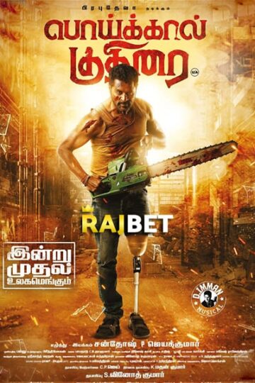 Poikkal-Kuthirai-2022-Dual-Audio-Hindi-Tamil-Movie