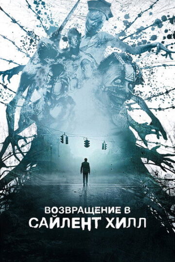 Return-to-Silent-Hill-2026