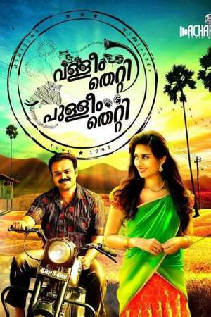 Valliyum-Thetti-Pulliyum-Thetti-2020-Hindi-Dubbed