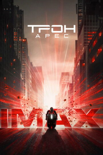 Tron-Ares-2025-Hindi-English-IMAX
