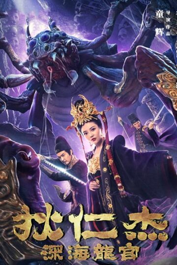 Detective-Dee-Deep-Sea-Palace-2020-Dual-Audio-Hindi-Chinese-Movie